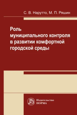 Роль муниципального контроля в развитии комфортной городской среды, Светлана Нарутто