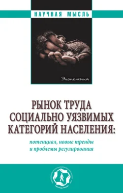 Рынок труда социально уязвимых категорий населения: потенциал, новые тренды и проблемы регулирования, Ольга Забелина