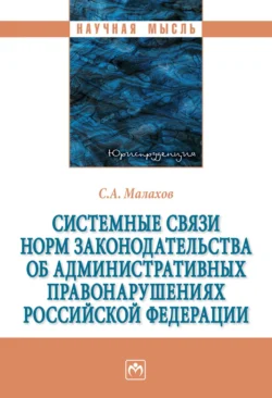 Системные связи норм законодательства об административных правонарушениях Российской Федерации, Сергей Малахов