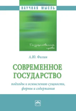 Современное государство: подходы к осмыслению сущности, формы и содержания, Андрей Филин