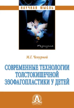 Современные технологии толстокишечной эзофагопластики у детей, Михаил Чепурной