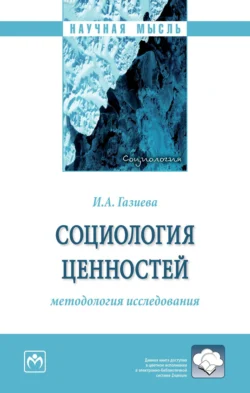 Социология ценностей: методология исследования, Инна Газиева