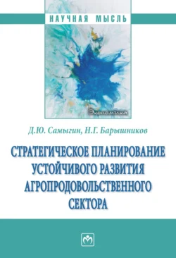 Стратегическое планирование устойчивого развития агропродовольственного сектора, Денис Самыгин