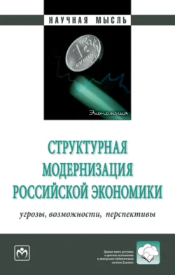 Структурная модернизация российской экономики: угрозы  возможности  перспективы Дарина Сизова и Татьяна Сизова