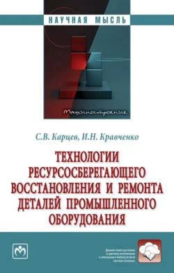 Технологии ресурсосберегающего восстановления и ремонта деталей промышленного оборудования Игорь Кравченко и Сергей Карцев