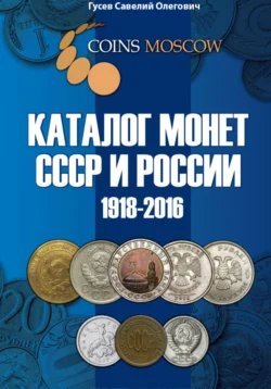 Каталог монет СССР и России 1918-2016 CoinsMoscow  выпуск 2 Савелий Гусев