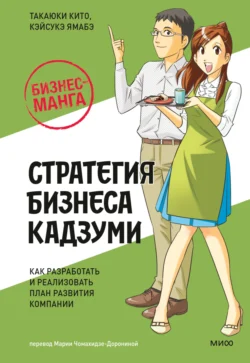 Бизнес-манга: Стратегия бизнеса Кадзуми. Как разработать и реализовать план развития компании Такаюки Кито и Кэйсукэ Ямабэ