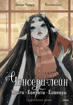 Ченсери-лейн. Книги. Комнаты. Кошмары, Дебора Мейфэр