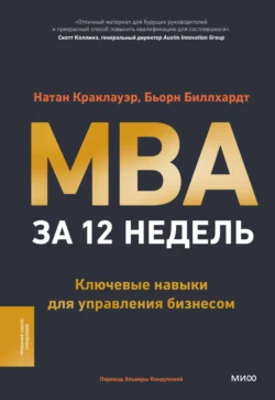 MBA за 12 недель. Ключевые навыки для управления бизнесом Натан Краклауэр и Бьорн Биллхардт