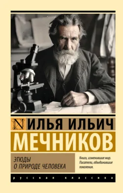 Этюды о природе человека, Илья Мечников