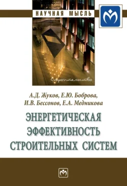 Энергетическая эффективность строительных систем Игорь Бессонов и Екатерина Боброва