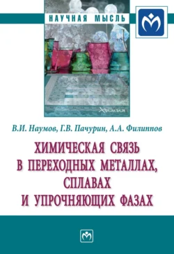 Химическая связь в переходных металлах, сплавах и упрочняющих фазах, Владимир Наумов