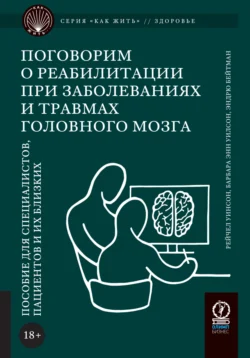 Поговорим о реабилитации при заболеваниях и травмах головного мозга. Пособие для специалистов  пациентов и их близких Барбара Энн Уилсон и Рейчел Уинсон