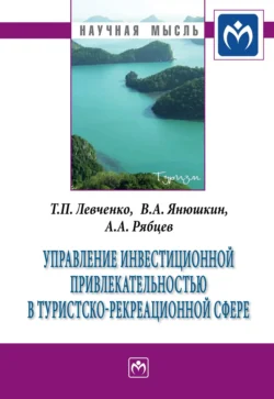 Управление инвестиционной привлекательностью в туристско-рекреационной сфере Татьяна Левченко и Виктор Янюшкин