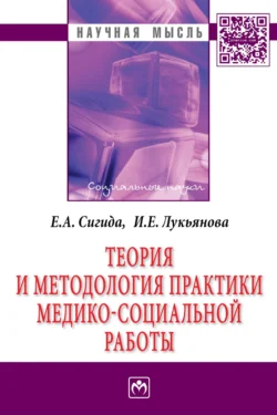 Теория и методология практики медико-социальной работы, Евгений Сигида