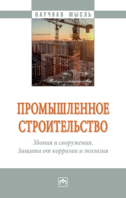 Промышленное строительство. Здания и сооружения. Защита от коррозии и экология, Екатерина Боброва