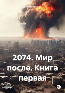 2074. Мир после. Книга первая, Алексей Русских