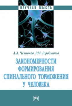 Закономерности формирования спинального торможения у человека, Андрей Челноков