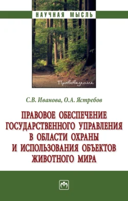 Правовое обеспечение государственного управления в области охраны и использования объектов животного мира, Светлана Иванова