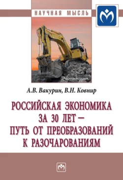 Российская экономика за 30 лет – путь от преобразований к разочарованиям, Александр Вакурин