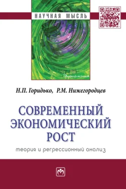 Современный экономический рост: теория и регрессионный анализ, Нина Горидько