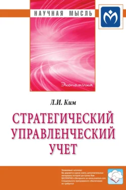 Стратегический управленческий учет, Любовь Ким