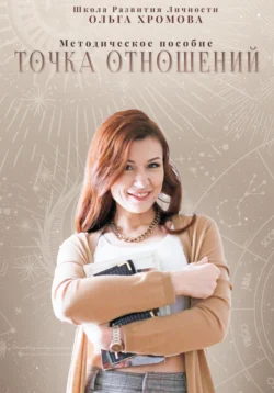 Методическое пособие «Точка отношений», Ольга Хромова