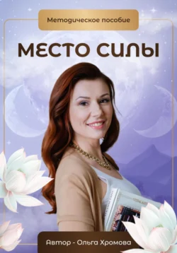 Методическое пособие «Место силы», Ольга Хромова