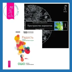 Радость. Счастье, которое приходит изнутри + Трансерфинг реальности. Ступень I: Пространство вариантов, Бхагаван Шри Раджниш (Ошо)