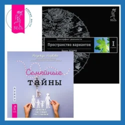 Семейные тайны. Практика системных расстановок + Трансерфинг реальности. Ступень I: Пространство вариантов, Вадим Зеланд