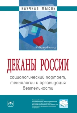 Деканы России: социологический портрет, технологии и организация деятельности, Семен Резник