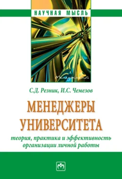 Менеджеры университета: теория, практика и эффективность организации личной работы, Семен Резник