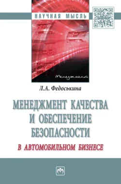 Менеджмент качества и обеспечение безопасности в автомобильном бизнесе, Людмила Федоськина