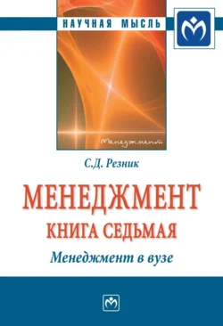 Менеджмент. Кн. 7: Менеджмент в вузе, Семен Резник