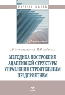 Методика построения адаптивной структуры управления строительным предприятием, Зинур Мухаметзянов