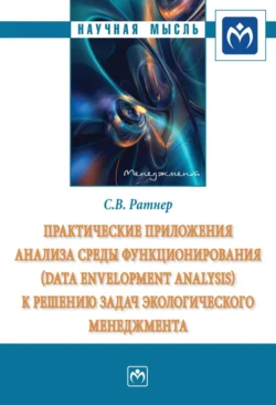 Практические приложения анализа среды функционирования (Data Envelopment Analysis) к решению задач экологического менеджмента, Светлана Ратнер