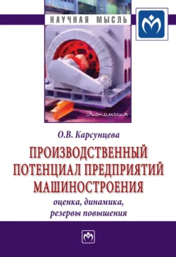 Производственный потенциал предприятий машиностроения: оценка, динамика, резервы повышения, Ольга Корсунцева