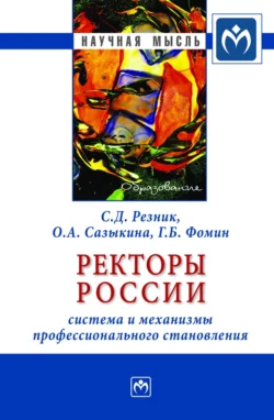 Ректоры России: система и механизмы профессионального становления, Семен Резник