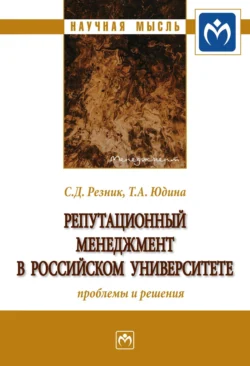 Репутационный менеджмент в российском университете: проблемы и решения, Семен Резник