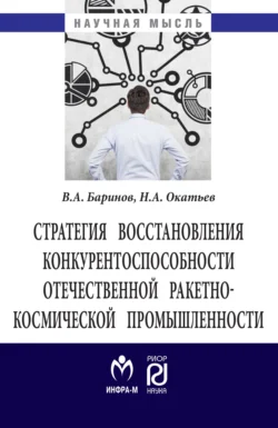 Стратегия восстановления конкурентоспособности отечественной ракетно-космической промышленности, Владимир Баринов