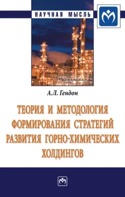 Теория и методология формирования стратегий развития горно-химических холдингов, Анжелика Гендон