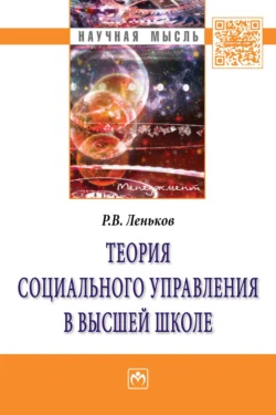 Теория социального управления в высшей школе, Роман Леньков