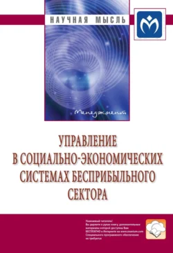 Управление в социально-экономических системах бесприбыльного сектора 