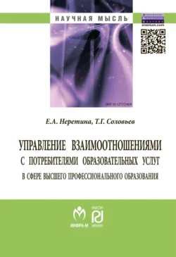 Управление взаимоотношениями с потребителями образовательных услуг в сфере высшего профессионального образования, Евгения Неретина