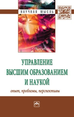 Управление высшим образованием и наукой: опыт  проблемы  перспективы 