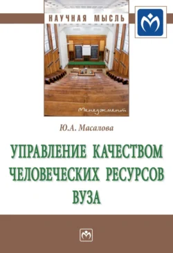 Управление качеством человеческих ресурсов вуза, Юлия Масалова