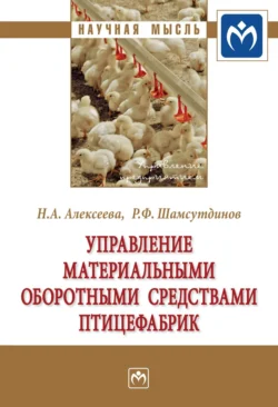 Управление материальными оборотными средствами птицефабрик, Наталья Алексеева