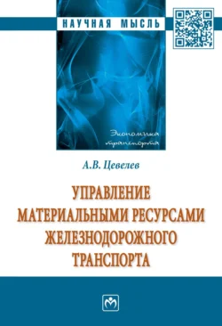 Управление материальными ресурсами железнодорожного транспорта, Александр Цевелев