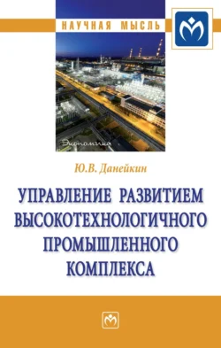 Управление развитием высокотехнологичного промышленного комплекса, Юрий Данейкин