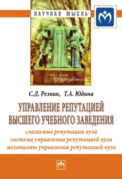 Управление репутацией высшего учебного заведения, Семен Резник